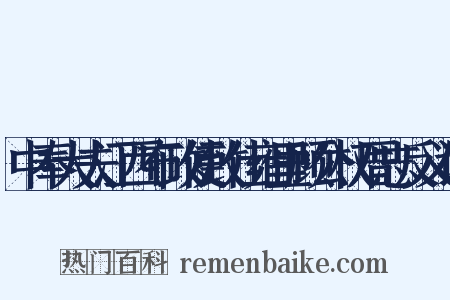 中奉大夫江西布政使致仕雍里顾公权厝志反义词是什么意思的图片